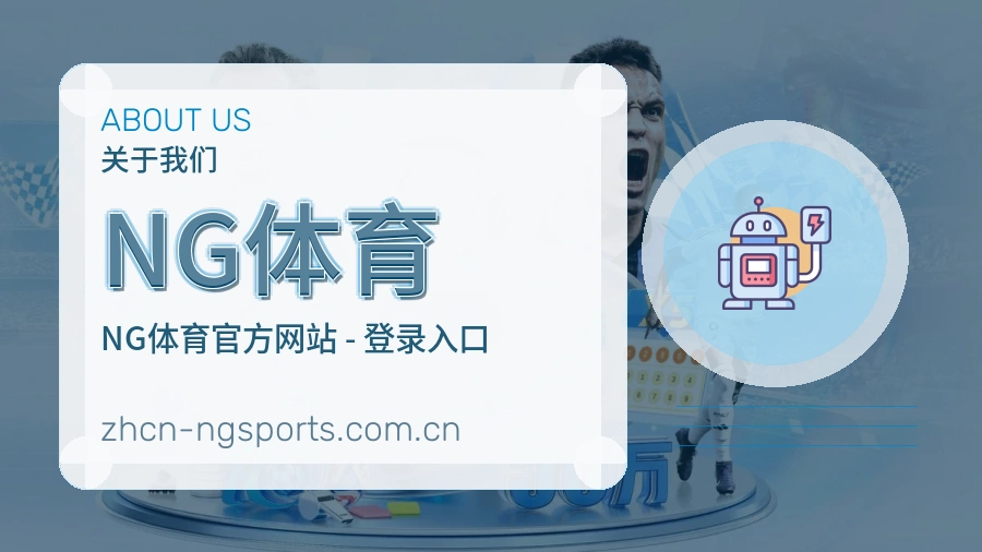 NG体育关于我们图片